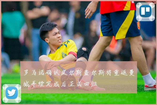 罗马诺确认皮尔斯查尔斯将重返曼城手续完成后正式回归