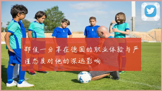 邵佳一分享在德国的职业体验与严谨态度对他的深远影响