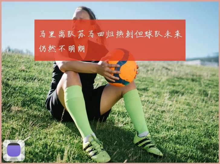 马里离队苏马回归热刺但球队未来仍然不明朗