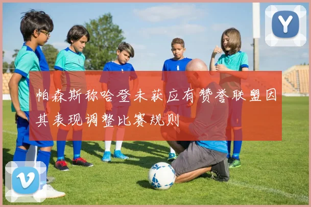 帕森斯称哈登未获应有赞誉联盟因其表现调整比赛规则