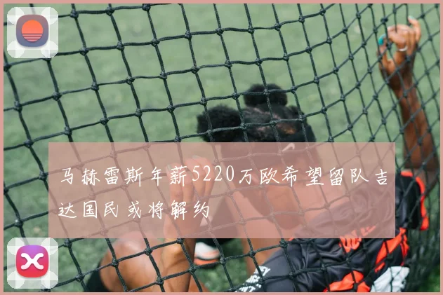 马赫雷斯年薪5220万欧希望留队吉达国民或将解约