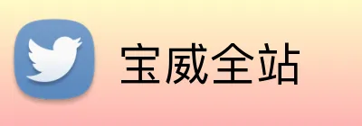 宝威全站 logo