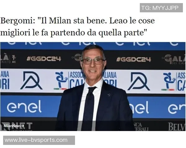 贝尔戈米呼吁米兰双雄各自建球场以提升球队独立性与竞争力